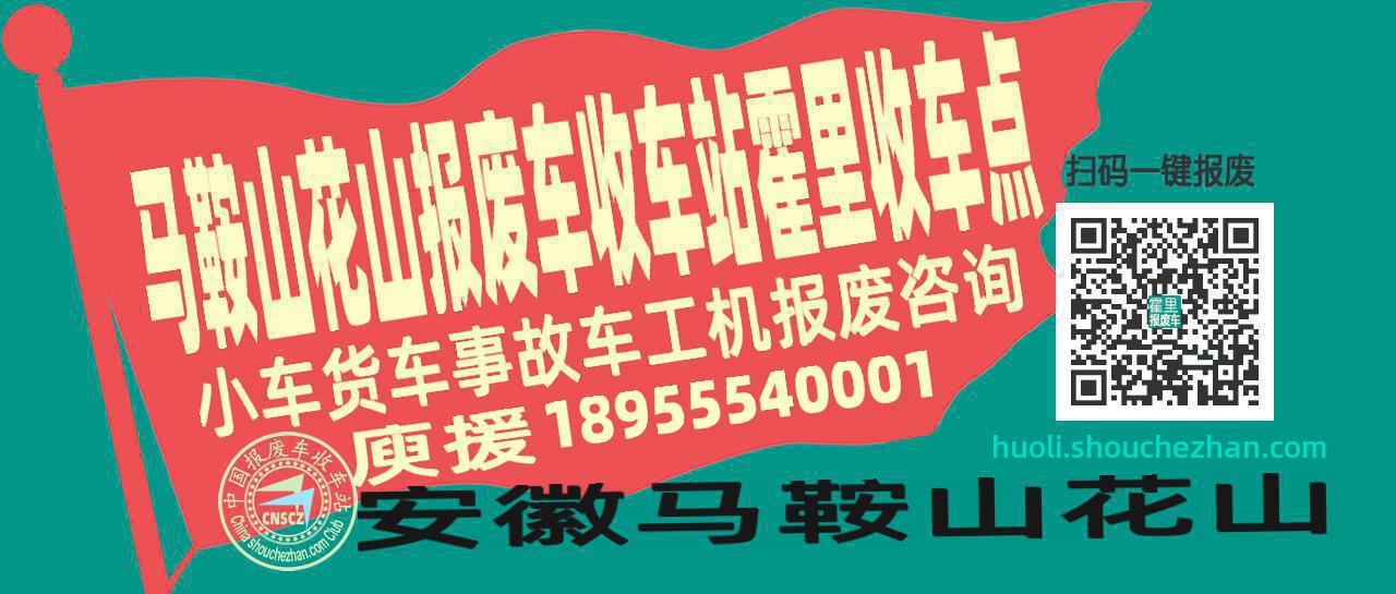 马鞍山花山报废车收车站霍里收车点